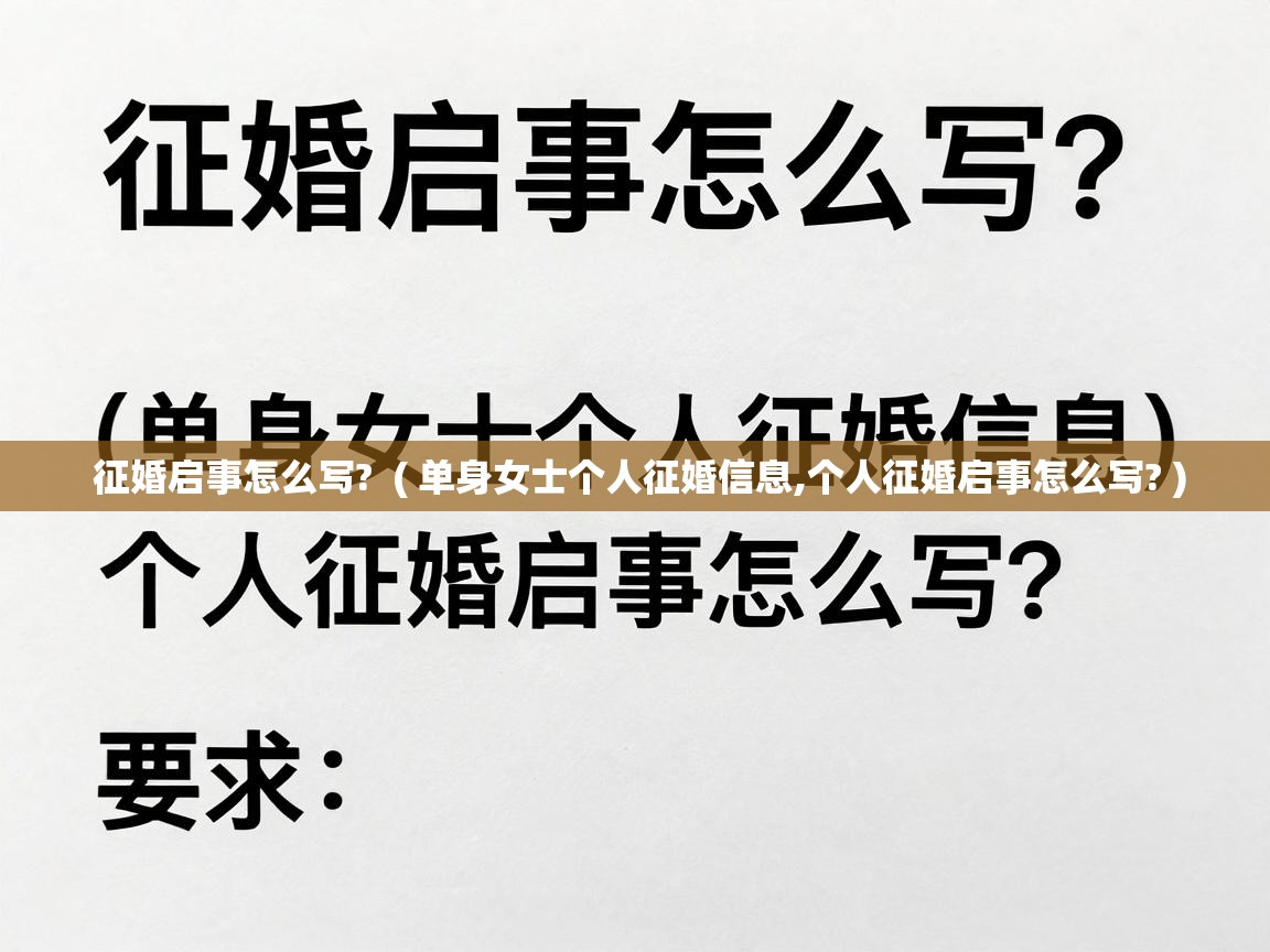  征婚启事怎么写?  ( 单身女士个人征婚信息,个人征婚启事怎么写? )
