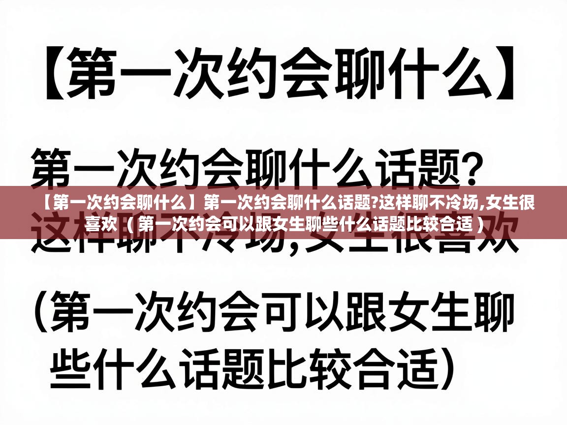  【第一次约会聊什么】第一次约会聊什么话题?这样聊不冷场,女生很喜欢  ( 第一次约会可以跟女生聊些什么话题比较合适 )