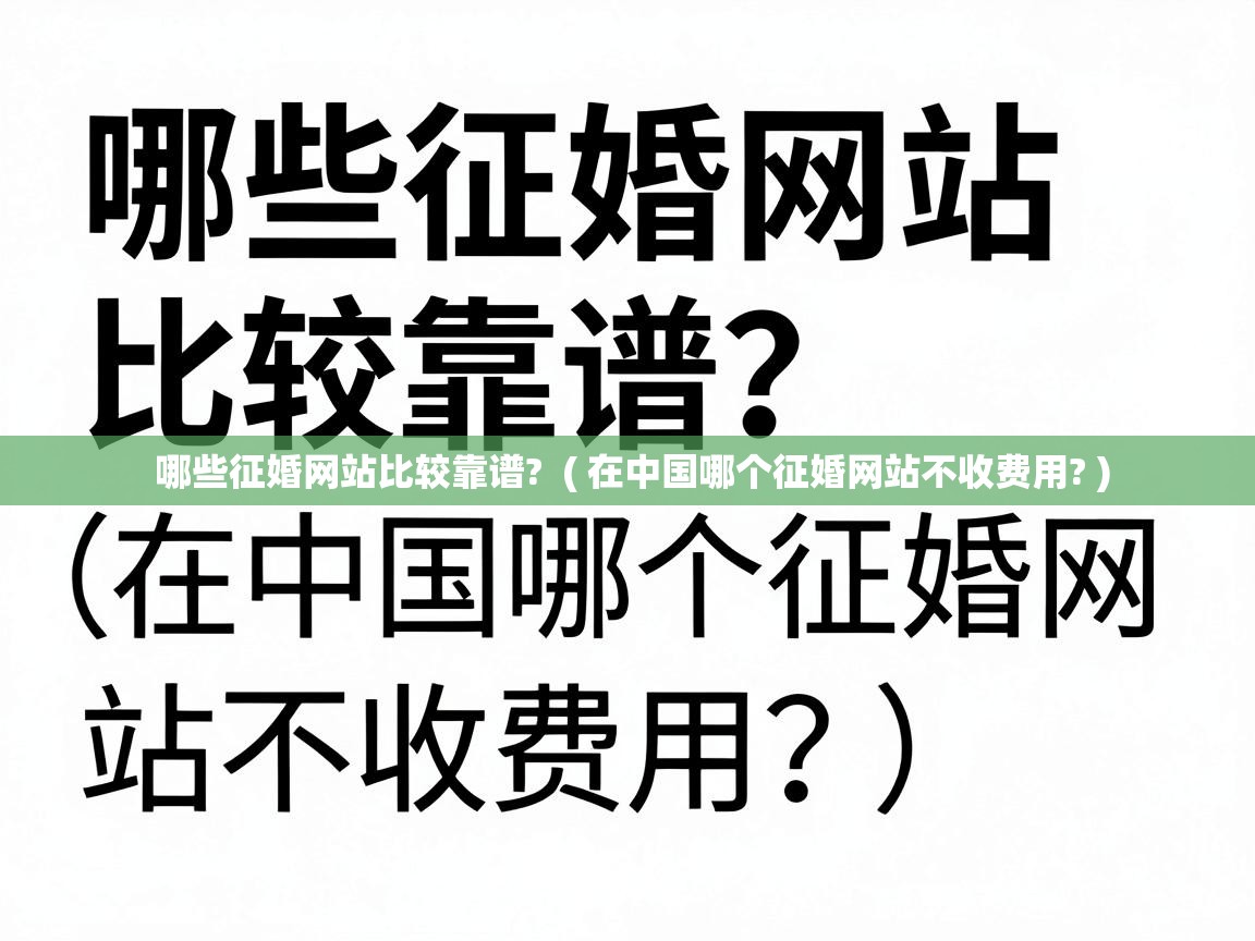  哪些征婚网站比较靠谱?  ( 在中国哪个征婚网站不收费用? )