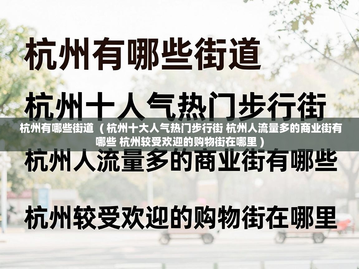  杭州有哪些街道  ( 杭州十大人气热门步行街 杭州人流量多的商业街有哪些 杭州较受欢迎的购物街在哪里 )