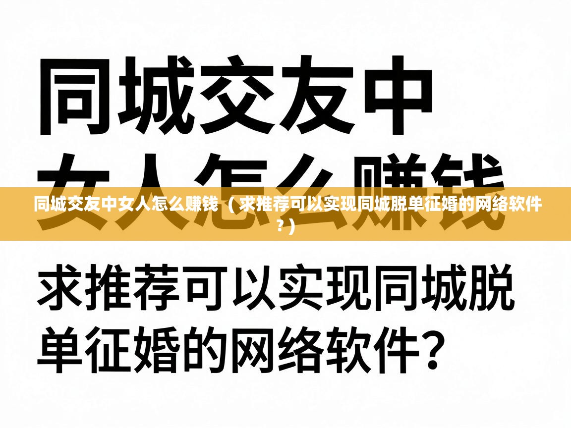  同城交友中女人怎么赚钱  ( 求推荐可以实现同城脱单征婚的网络软件? )