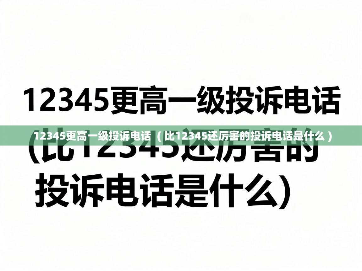  12345更高一级投诉电话  ( 比12345还厉害的投诉电话是什么 )