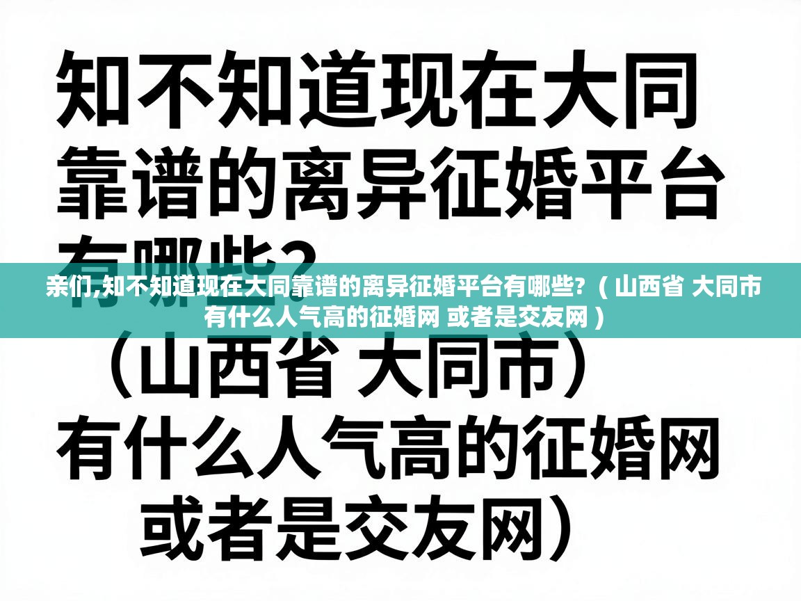  亲们,知不知道现在大同靠谱的离异征婚平台有哪些?  ( 山西省 大同市 有什么人气高的征婚网 或者是交友网 )