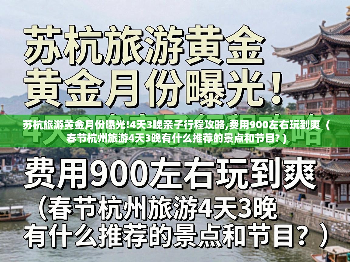  苏杭旅游黄金月份曝光!4天3晚亲子行程攻略,费用900左右玩到爽  ( 春节杭州旅游4天3晚有什么推荐的景点和节目? )