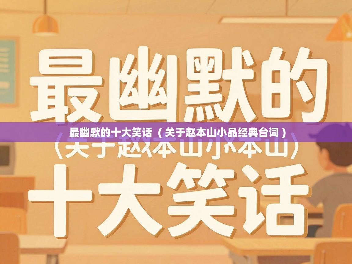  最幽默的十大笑话  ( 关于赵本山小品经典台词 )