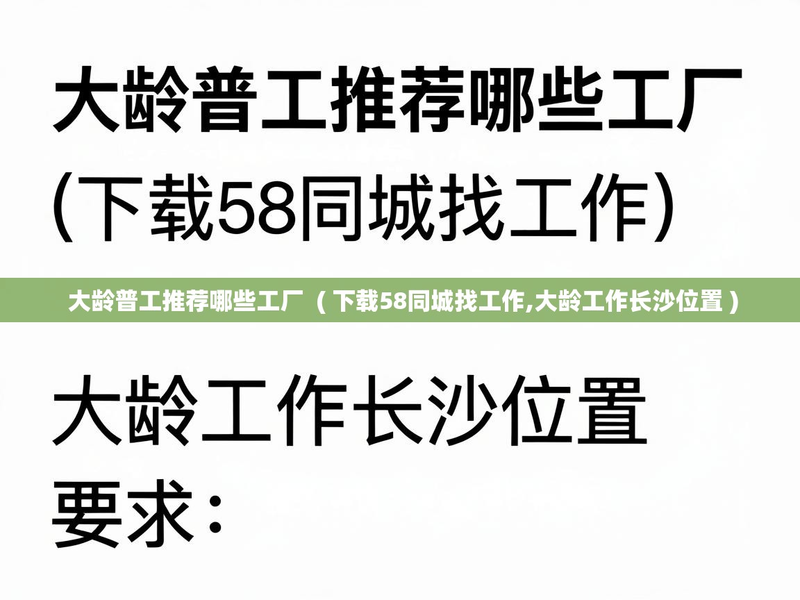  大龄普工推荐哪些工厂  ( 下载58同城找工作,大龄工作长沙位置 )