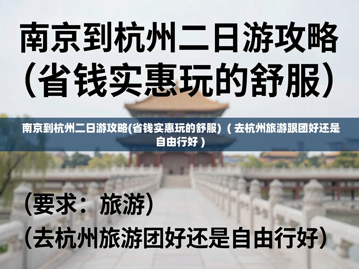  南京到杭州二日游攻略(省钱实惠玩的舒服)  ( 去杭州旅游跟团好还是自由行好 )