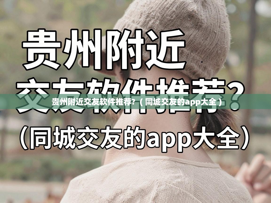 贵州附近交友软件推荐? ( 同城交友的app大全 ) 贵州附近交友软件推荐? ( 同城交友的app大全 )
