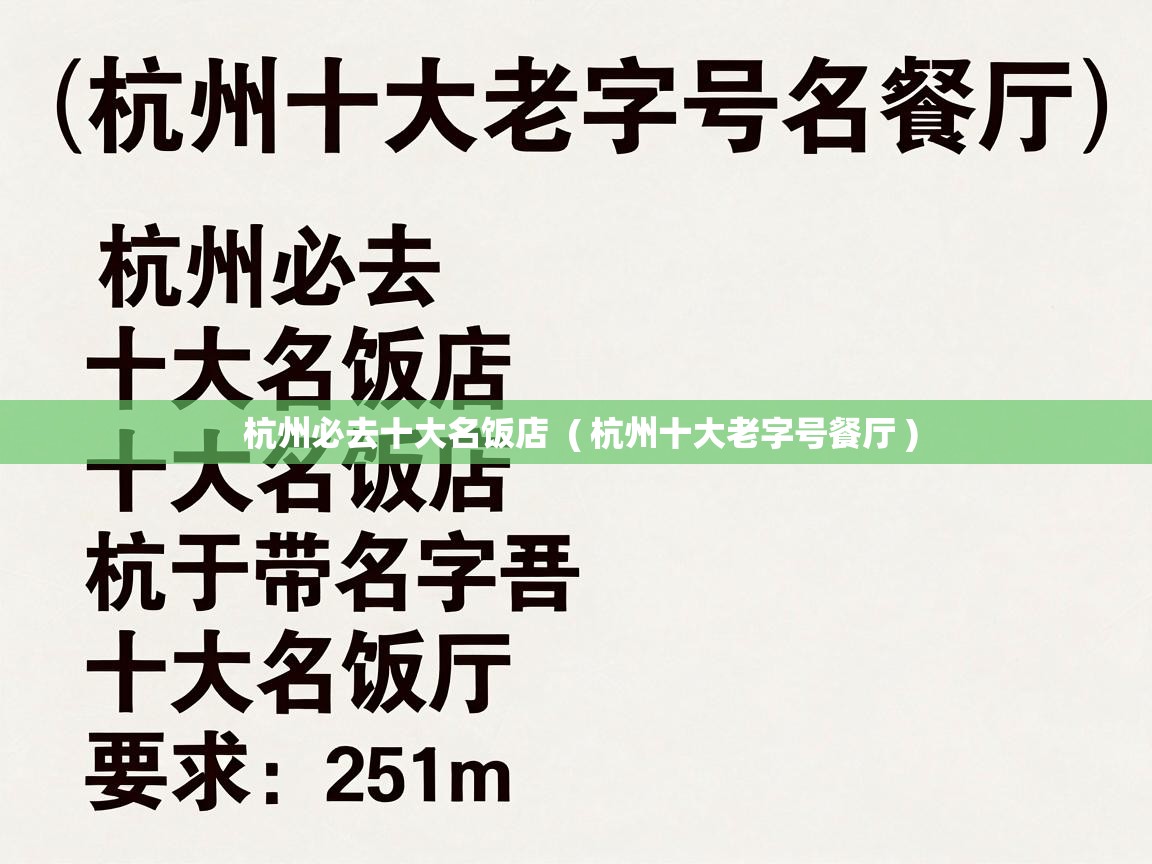  杭州必去十大名饭店  ( 杭州十大老字号餐厅 )
