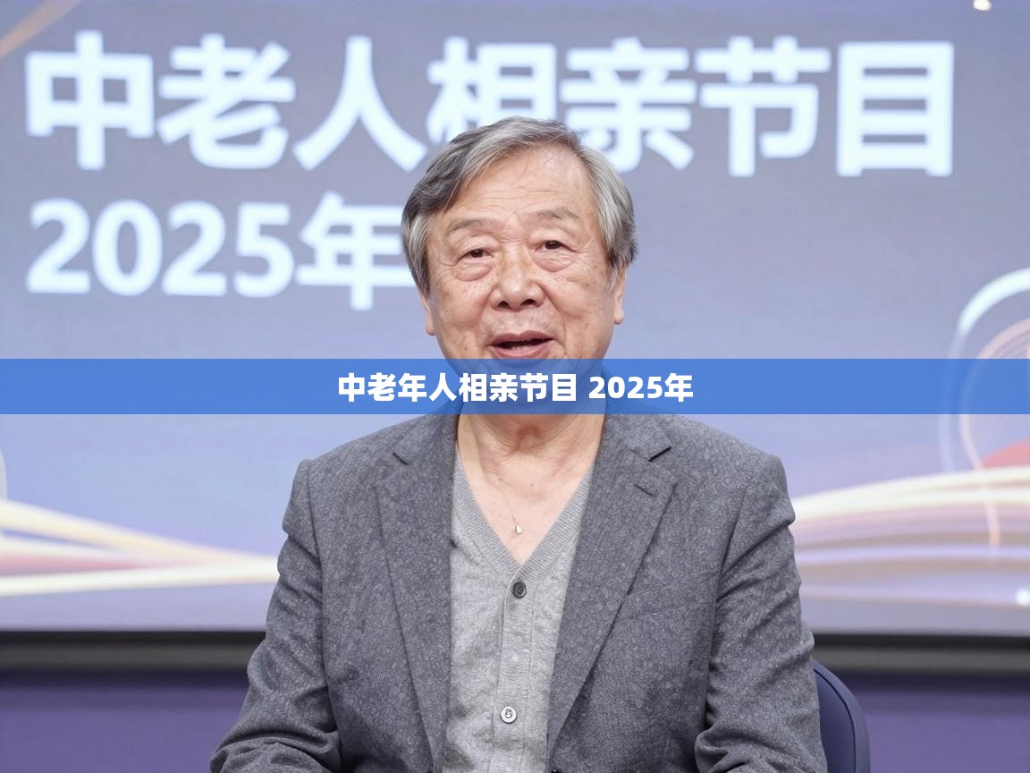  中老年人相亲节目 2025年 