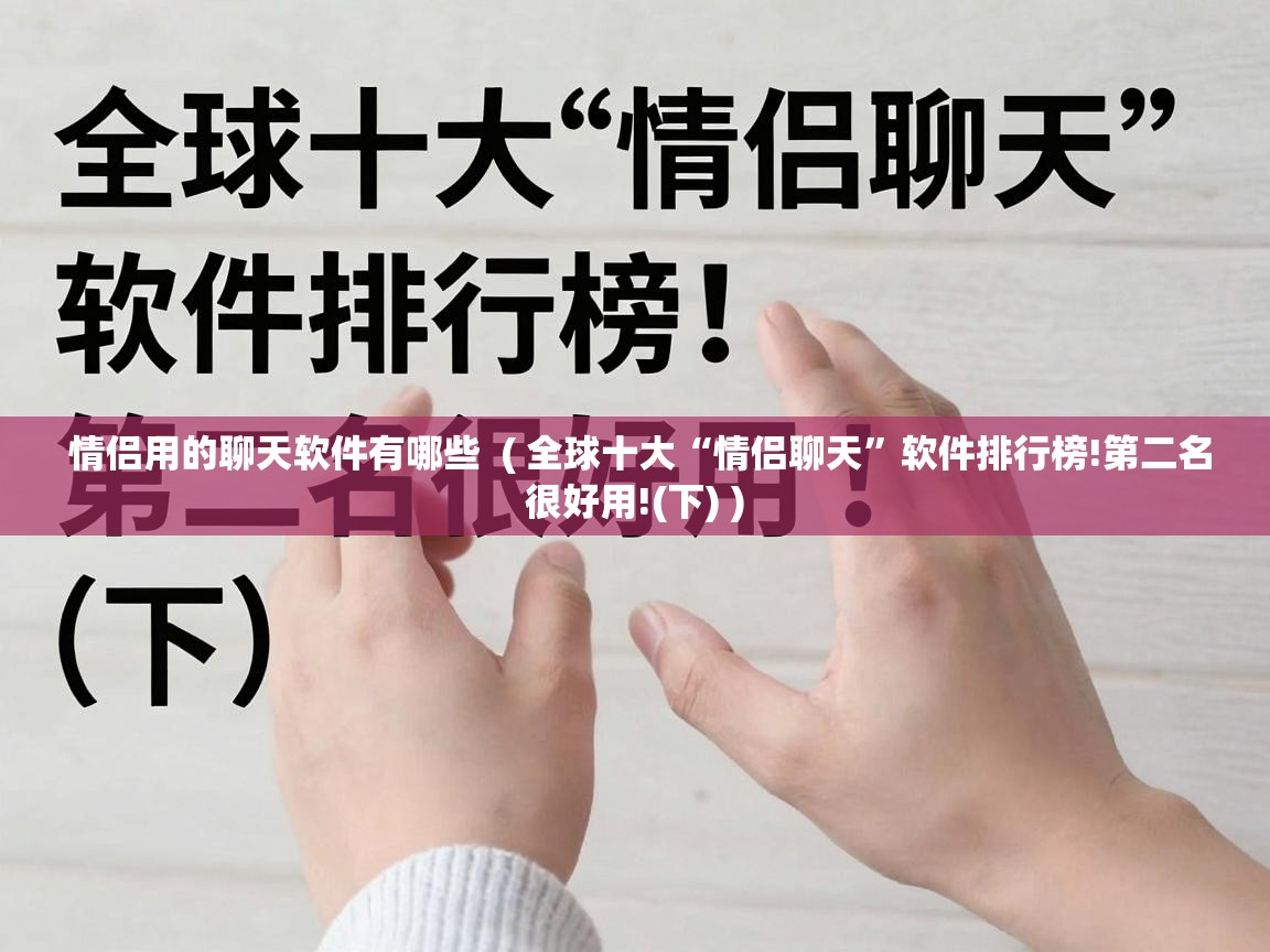 情侣用的聊天软件有哪些 ( 全球十大“情侣聊天”软件排行榜!第二名很好用!(下) ) 情侣用的聊天软件有哪些 ( 全球十大“情侣聊天”软件排行榜!第二名很好用!(下) )