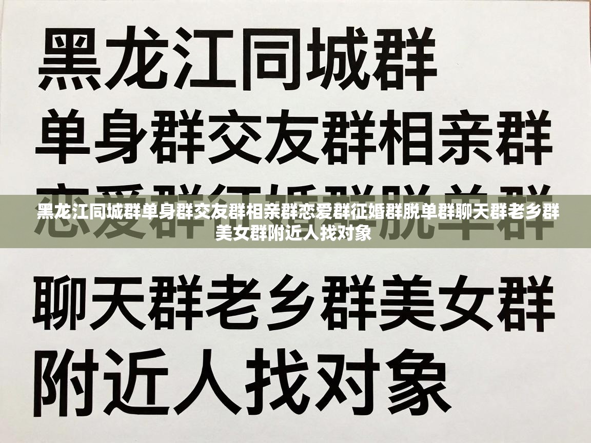 黑龙江同城群单身群交友群相亲群恋爱群征婚群脱单群聊天群老乡群美女群附近人找对象 黑龙江同城群单身群交友群相亲群恋爱群征婚群脱单群聊天群老乡群美女群附近人找对象