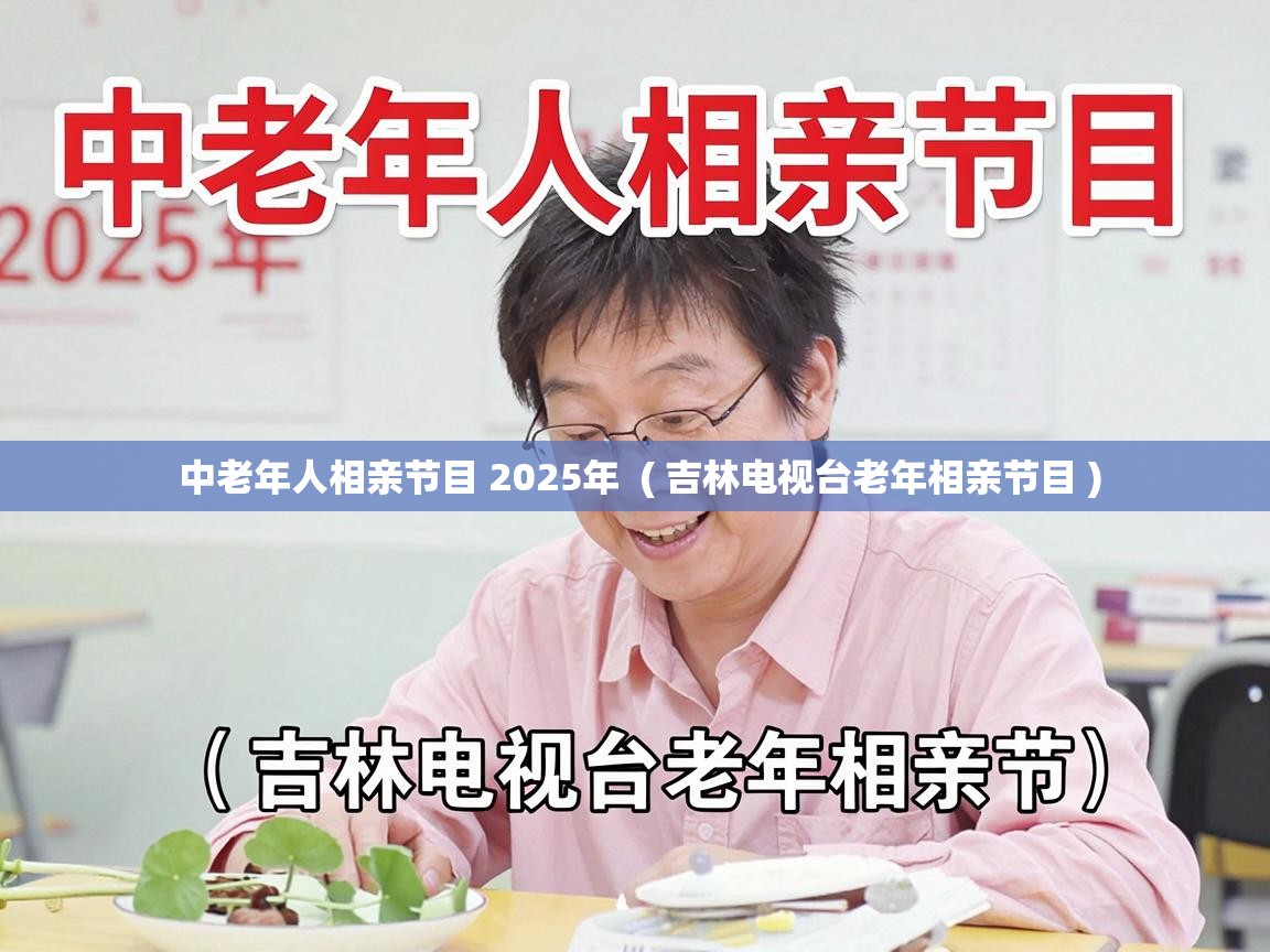  中老年人相亲节目 2025年  ( 吉林电视台老年相亲节目 )