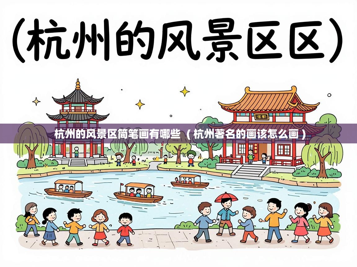  杭州的风景区简笔画有哪些  ( 杭州著名的画该怎么画 )