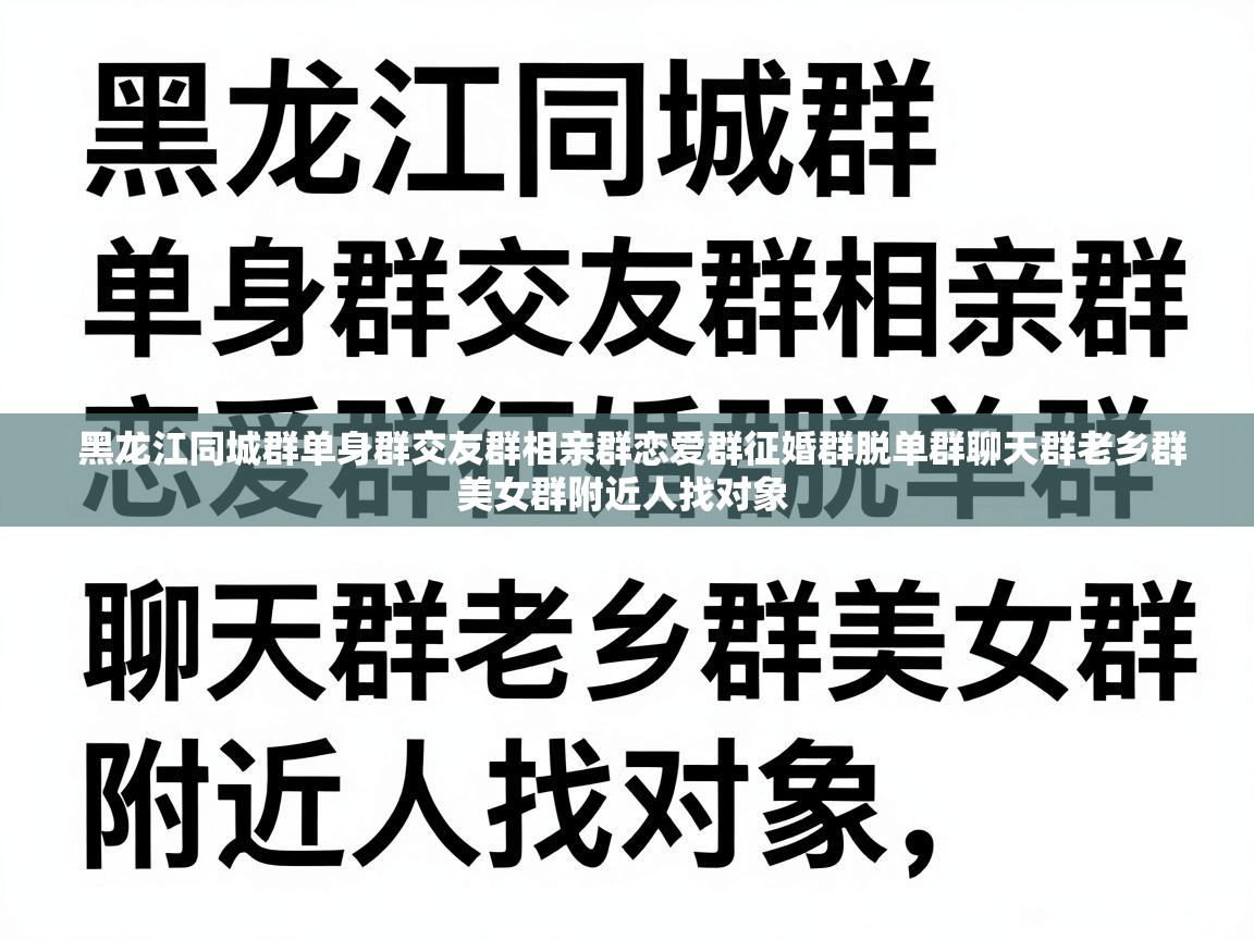 黑龙江同城群单身群交友群相亲群恋爱群征婚群脱单群聊天群老乡群美女群附近人找对象 黑龙江同城群单身群交友群相亲群恋爱群征婚群脱单群聊天群老乡群美女群附近人找对象