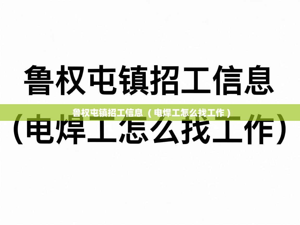  鲁权屯镇招工信息  ( 电焊工怎么找工作 )