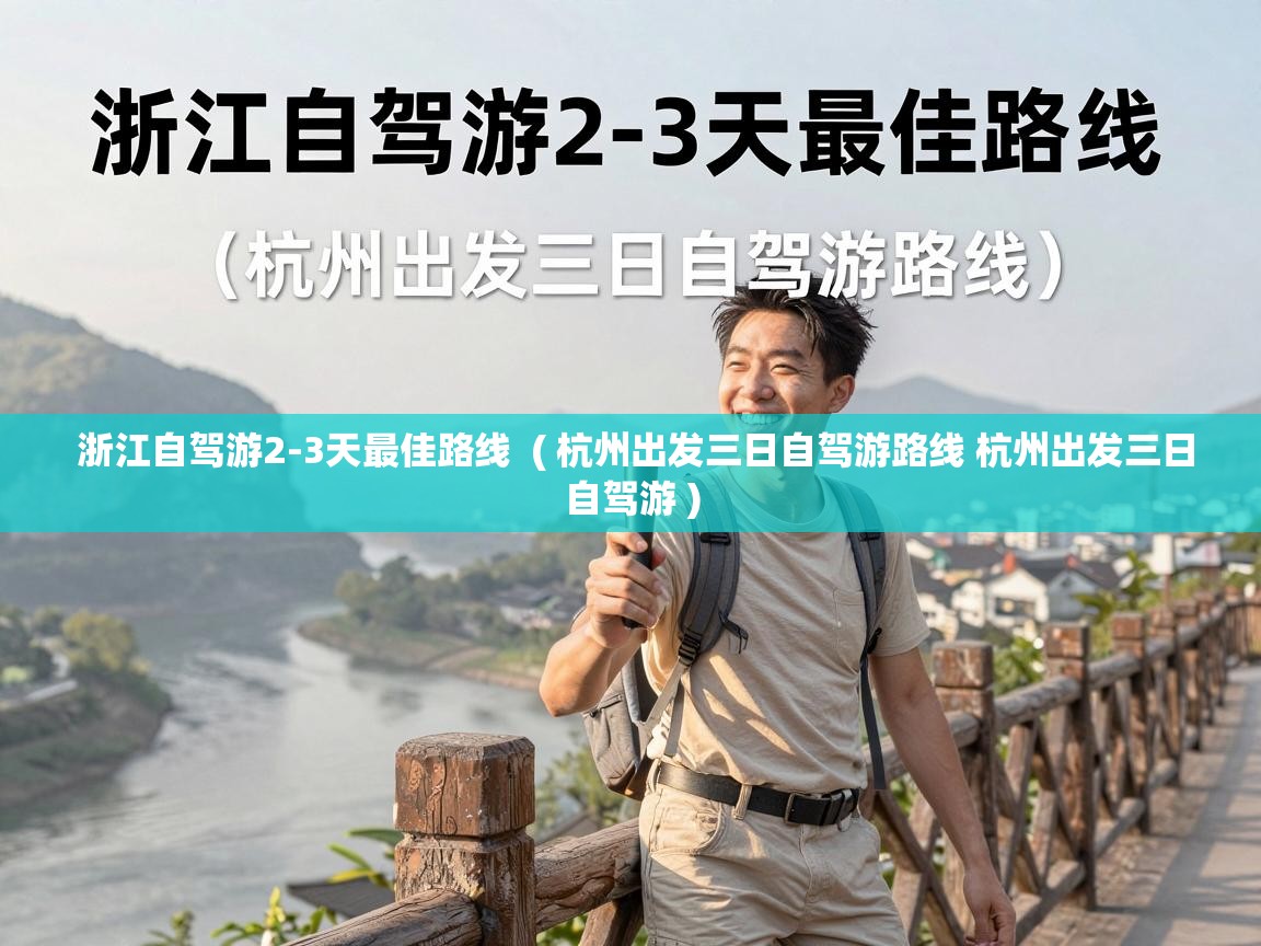  浙江自驾游2-3天最佳路线  ( 杭州出发三日自驾游路线 杭州出发三日自驾游 )