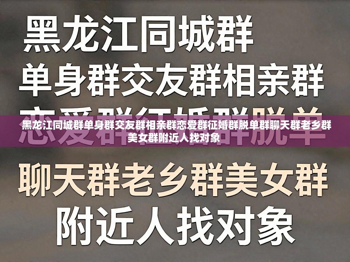  黑龙江同城群单身群交友群相亲群恋爱群征婚群脱单群聊天群老乡群美女群附近人找对象 