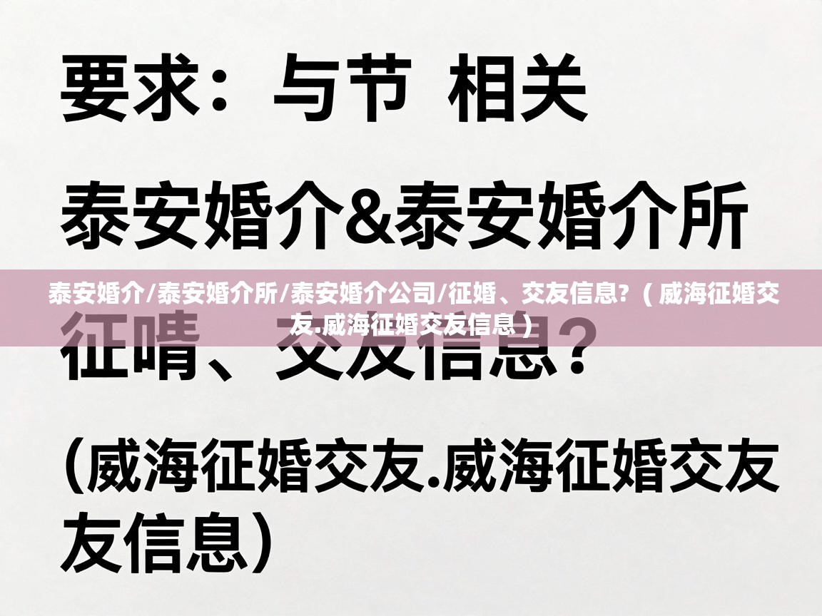  泰安婚介/泰安婚介所/泰安婚介公司/征婚、交友信息?  ( 威海征婚交友.威海征婚交友信息 )