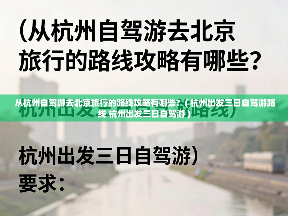  从杭州自驾游去北京旅行的路线攻略有哪些?  ( 杭州出发三日自驾游路线 杭州出发三日自驾游 )