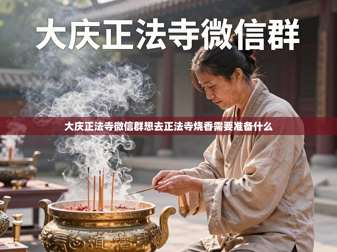  大庆正法寺微信群想去正法寺烧香需要准备什么 