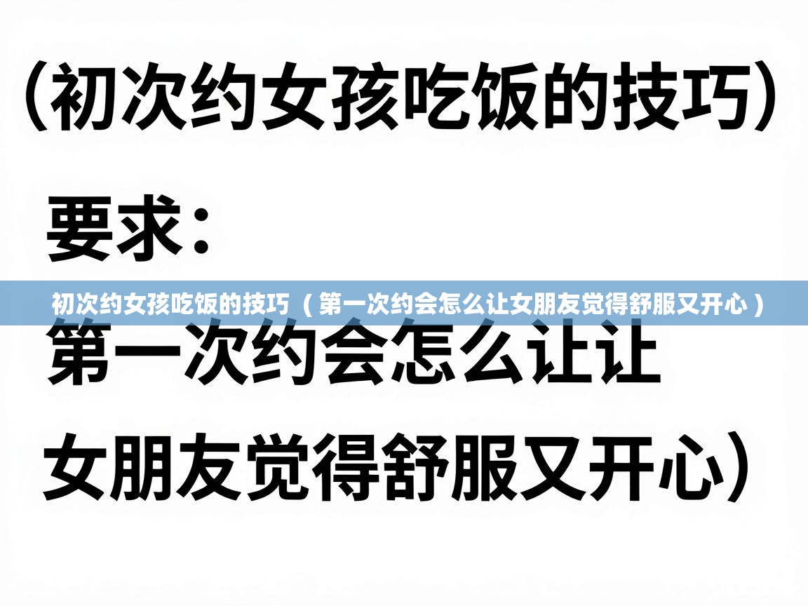  初次约女孩吃饭的技巧  ( 第一次约会怎么让女朋友觉得舒服又开心 )