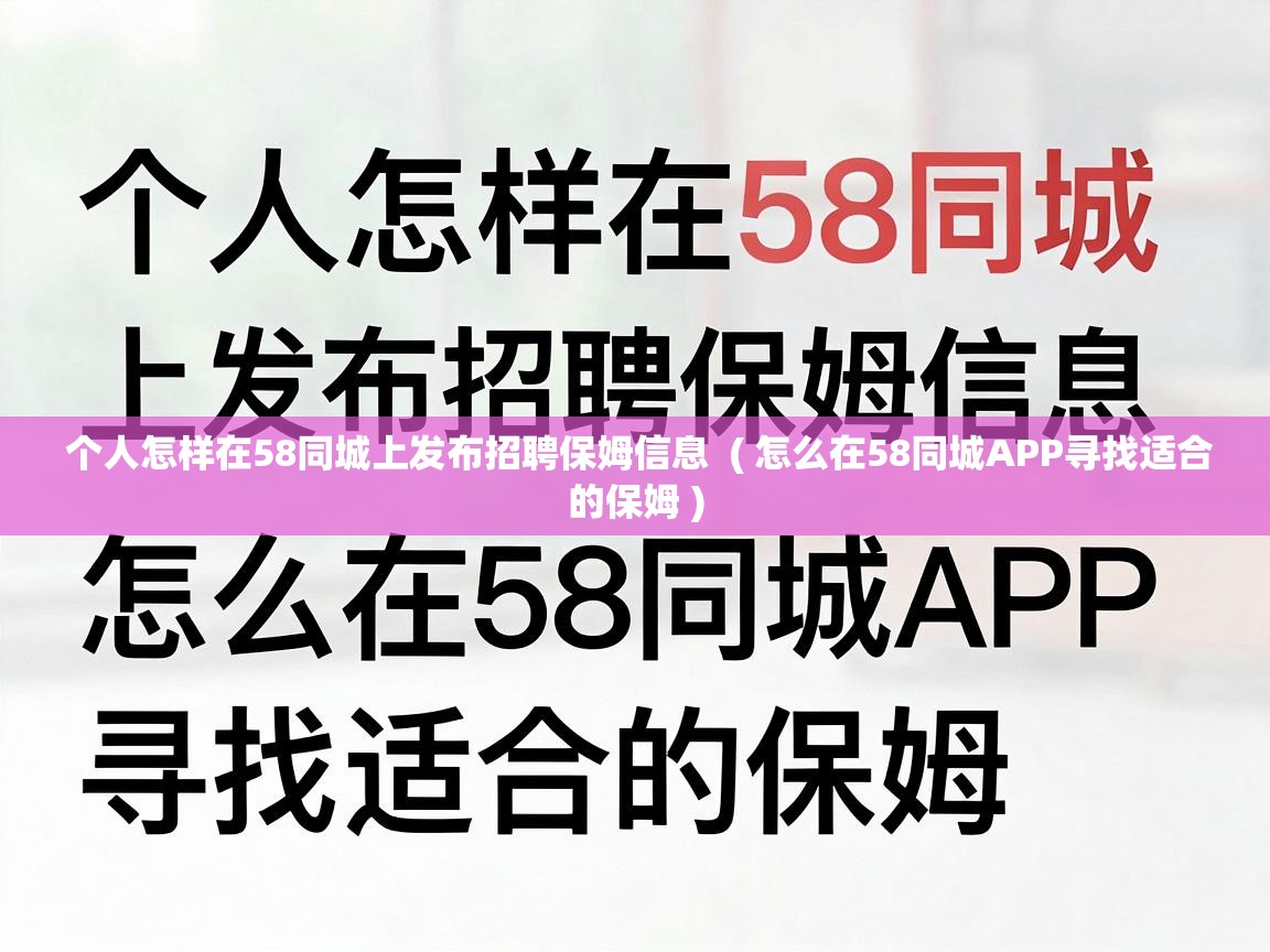 个人怎样在58同城上发布招聘保姆信息 ( 怎么在58同城APP寻找适合的保姆 ) 个人怎样在58同城上发布招聘保姆信息 ( 怎么在58同城APP寻找适合的保姆 )