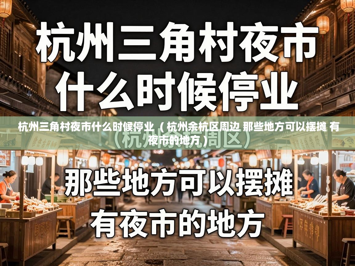  杭州三角村夜市什么时候停业  ( 杭州余杭区周边 那些地方可以摆摊 有夜市的地方 )
