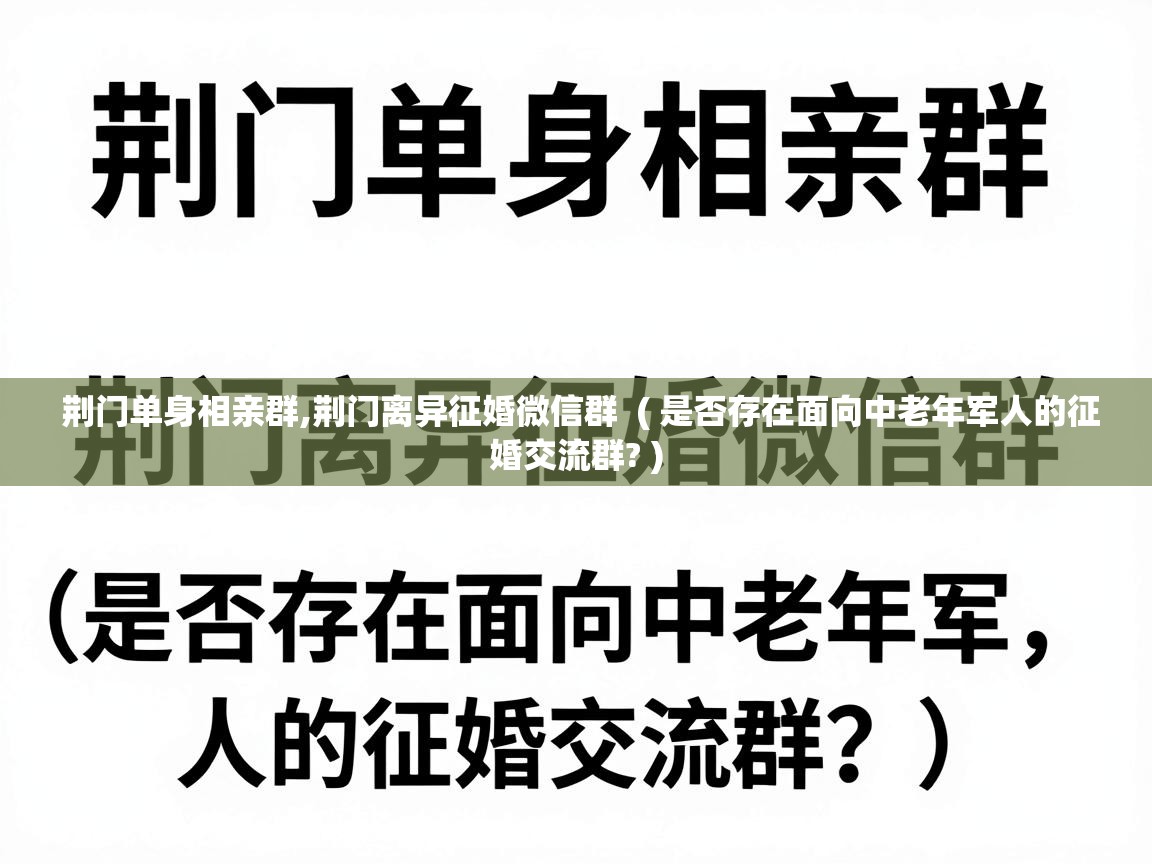  荆门单身相亲群,荆门离异征婚微信群  ( 是否存在面向中老年军人的征婚交流群? )