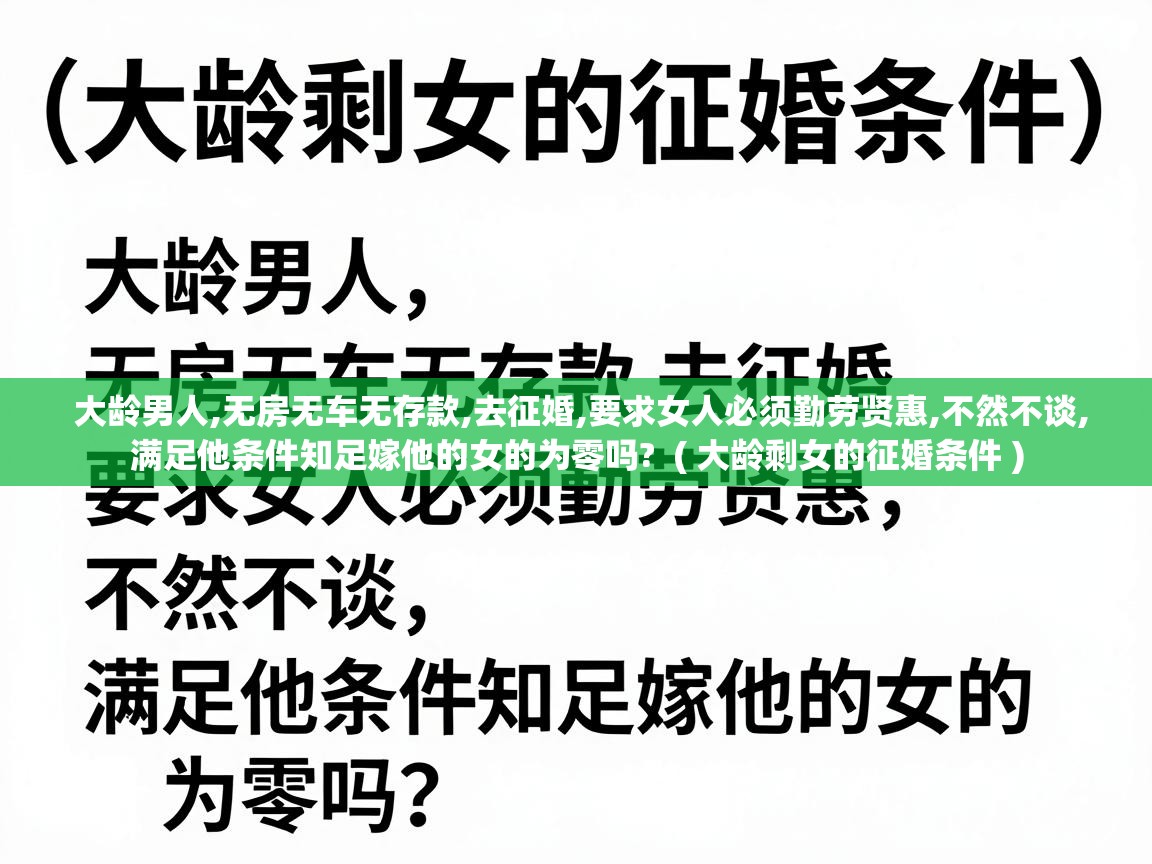  大龄男人,无房无车无存款,去征婚,要求女人必须勤劳贤惠,不然不谈,满足他条件知足嫁他的女的为零吗?  ( 大龄剩女的征婚条件 )
