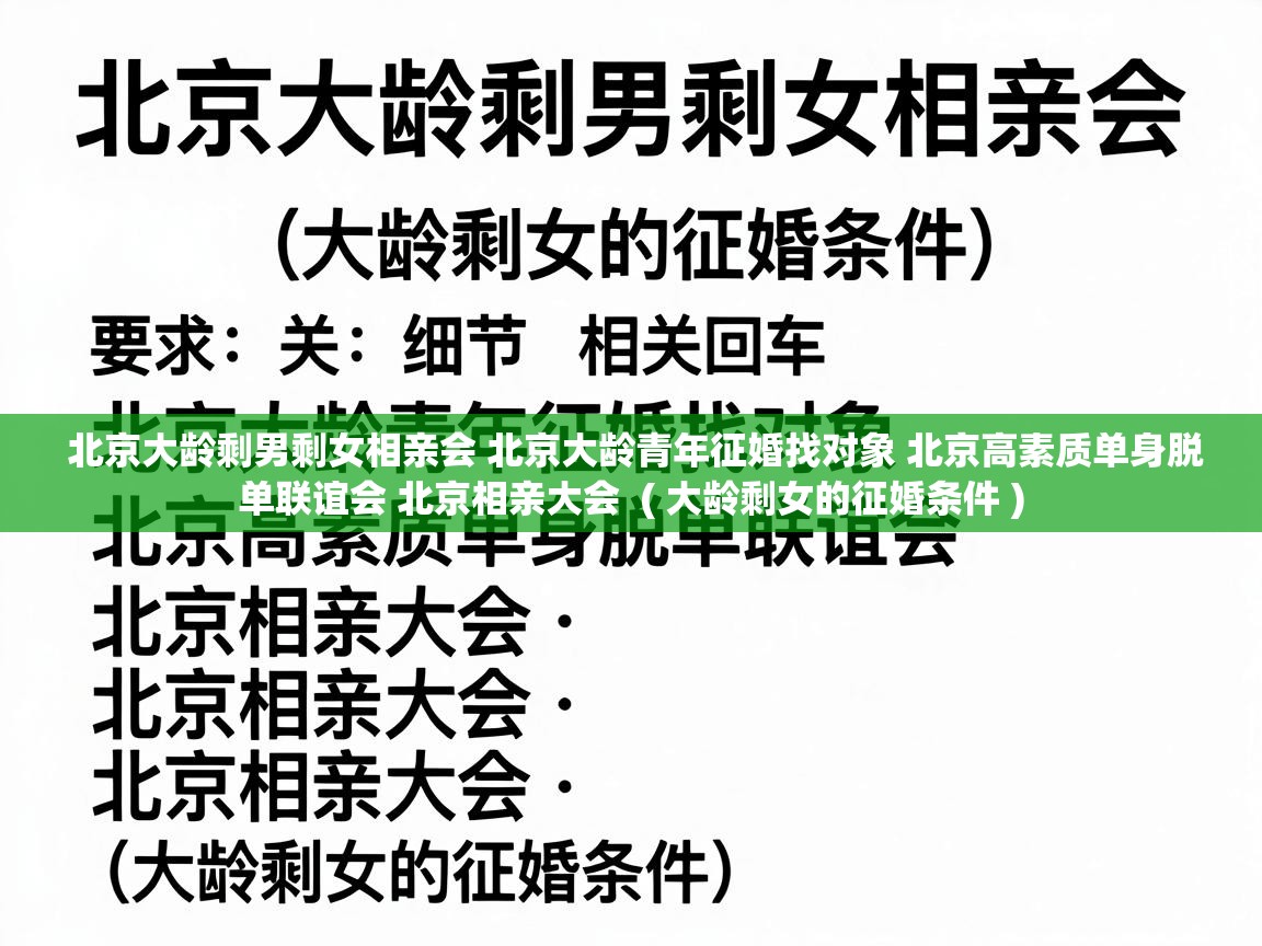  北京大龄剩男剩女相亲会 北京大龄青年征婚找对象 北京高素质单身脱单联谊会 北京相亲大会  ( 大龄剩女的征婚条件 )