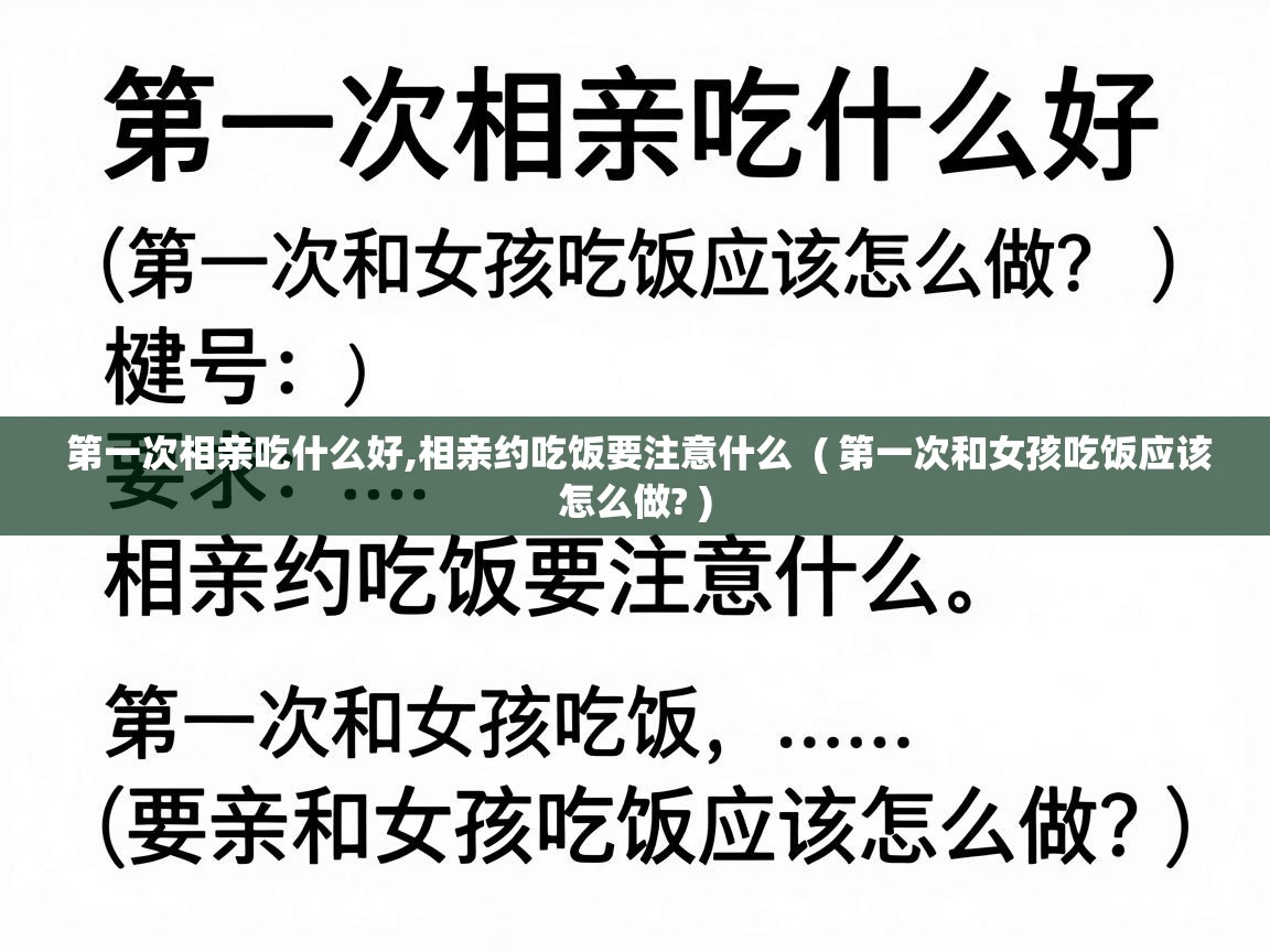  第一次相亲吃什么好,相亲约吃饭要注意什么  ( 第一次和女孩吃饭应该怎么做? )