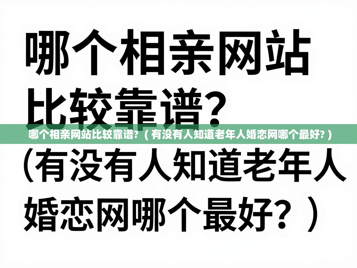  哪个相亲网站比较靠谱?  ( 有没有人知道老年人婚恋网哪个最好? )
