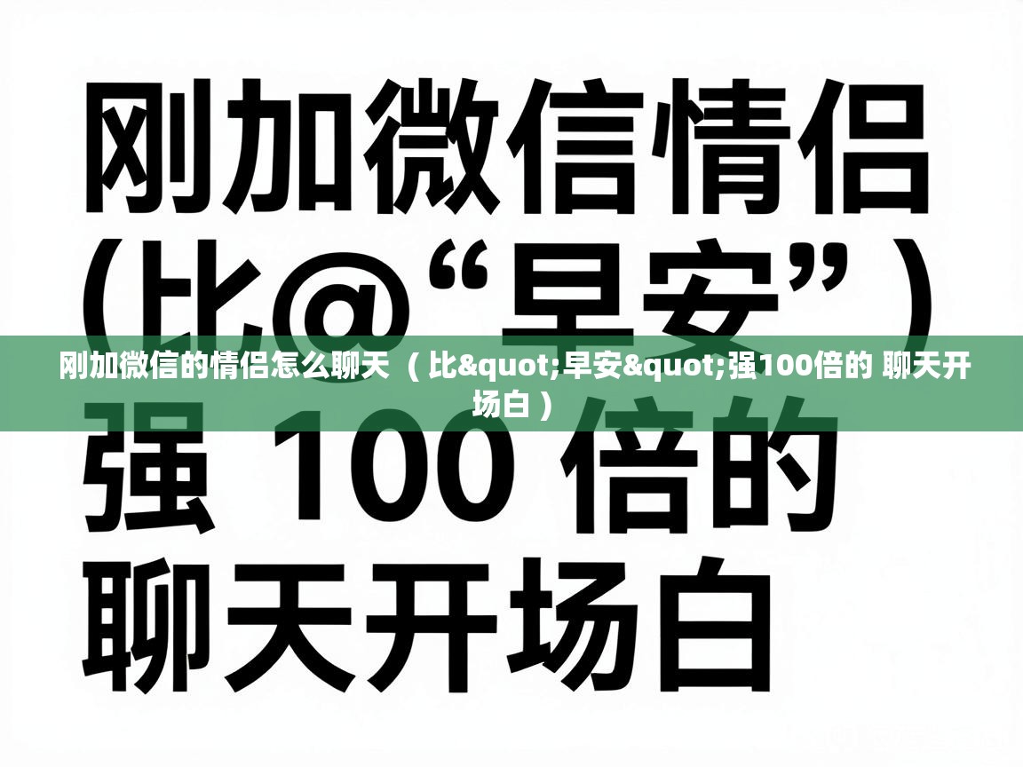  刚加微信的情侣怎么聊天  ( 比"早安"强100倍的 聊天开场白 )