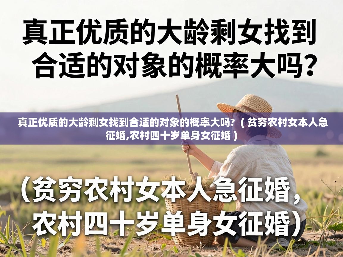  真正优质的大龄剩女找到合适的对象的概率大吗?  ( 贫穷农村女本人急征婚,农村四十岁单身女征婚 )