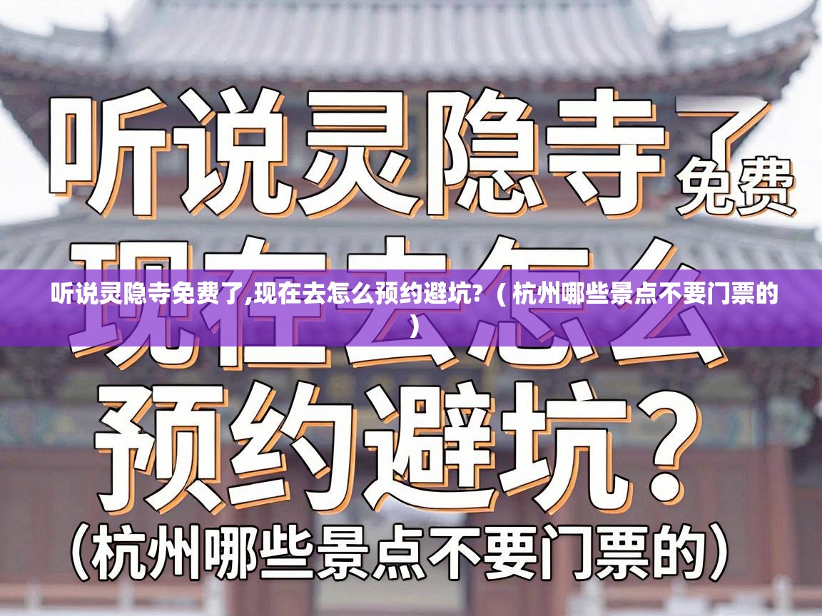  听说灵隐寺免费了,现在去怎么预约避坑?  ( 杭州哪些景点不要门票的 )
