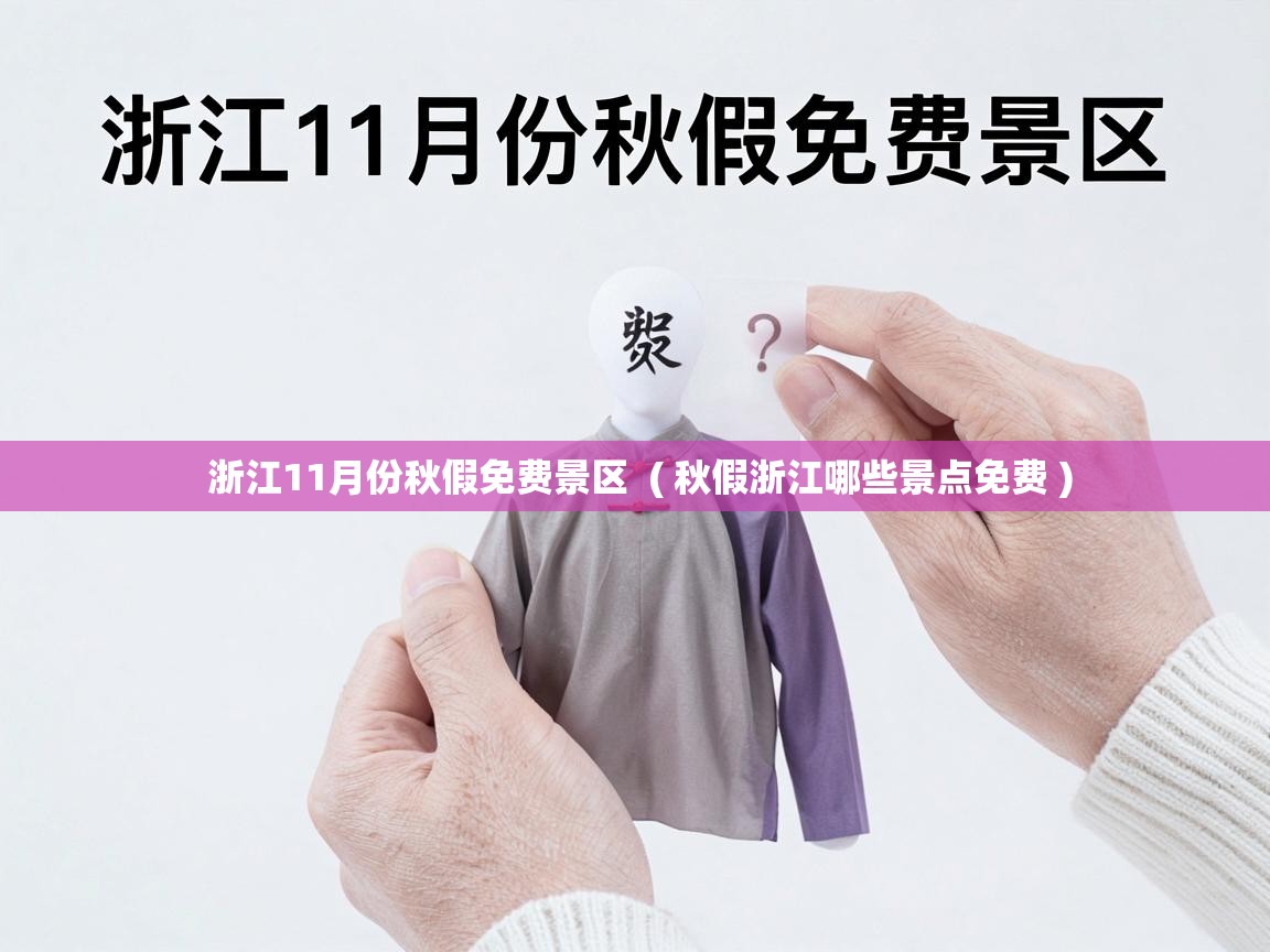  浙江11月份秋假免费景区  ( 秋假浙江哪些景点免费 )