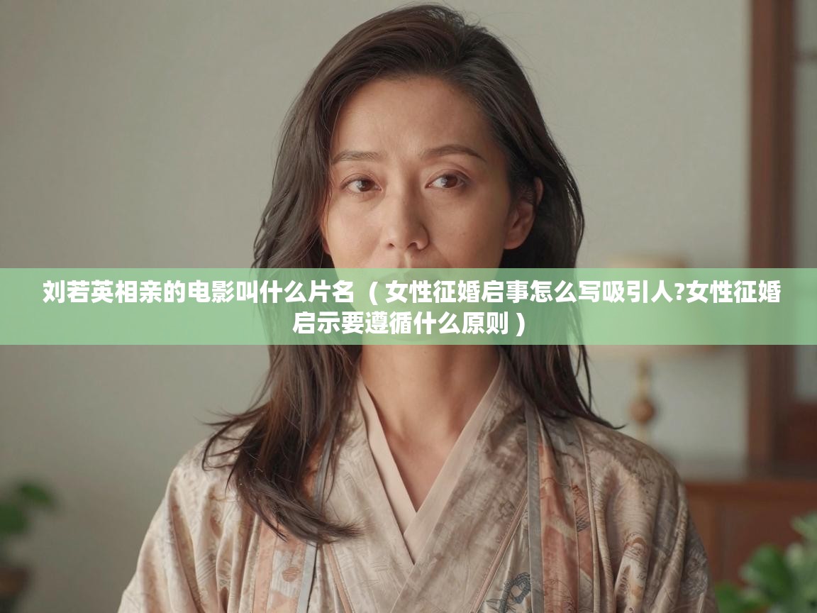  刘若英相亲的电影叫什么片名  ( 女性征婚启事怎么写吸引人?女性征婚启示要遵循什么原则 )