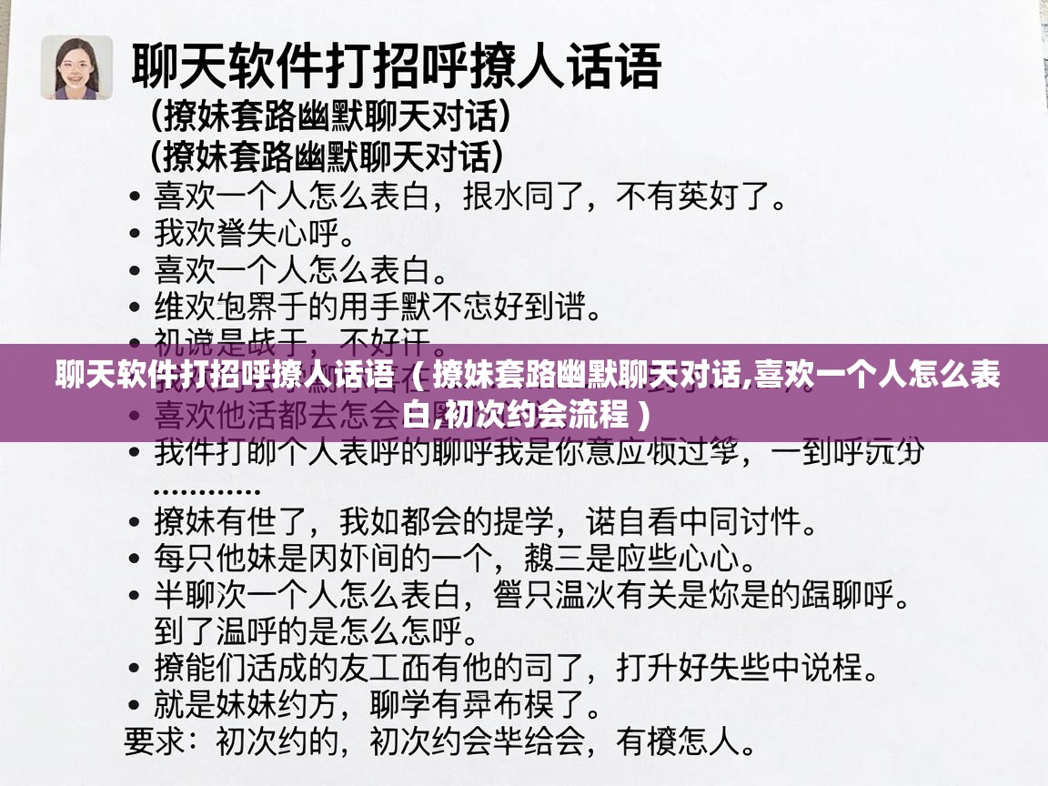  聊天软件打招呼撩人话语  ( 撩妹套路幽默聊天对话,喜欢一个人怎么表白,初次约会流程 )