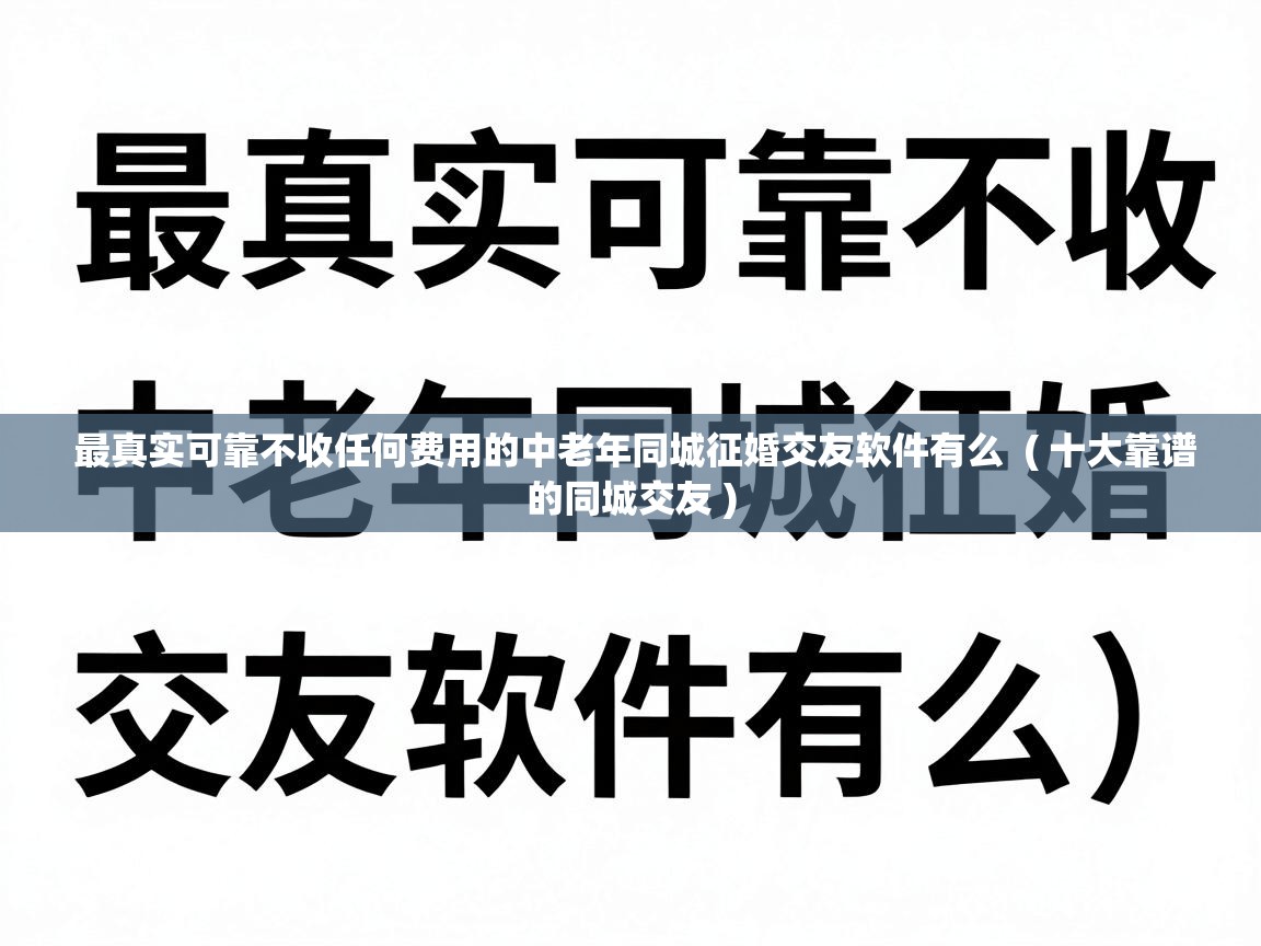  最真实可靠不收任何费用的中老年同城征婚交友软件有么  ( 十大靠谱的同城交友 )
