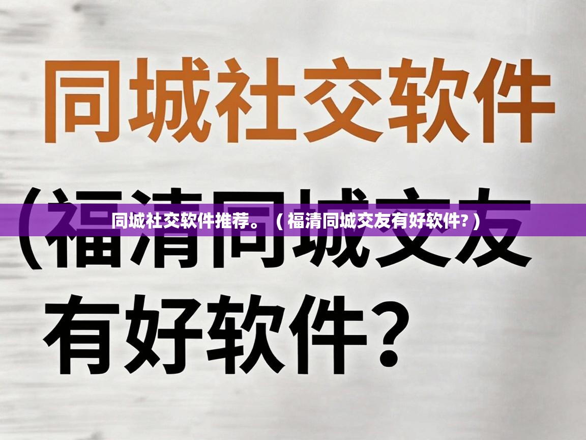  同城社交软件推荐。  ( 福清同城交友有好软件? )
