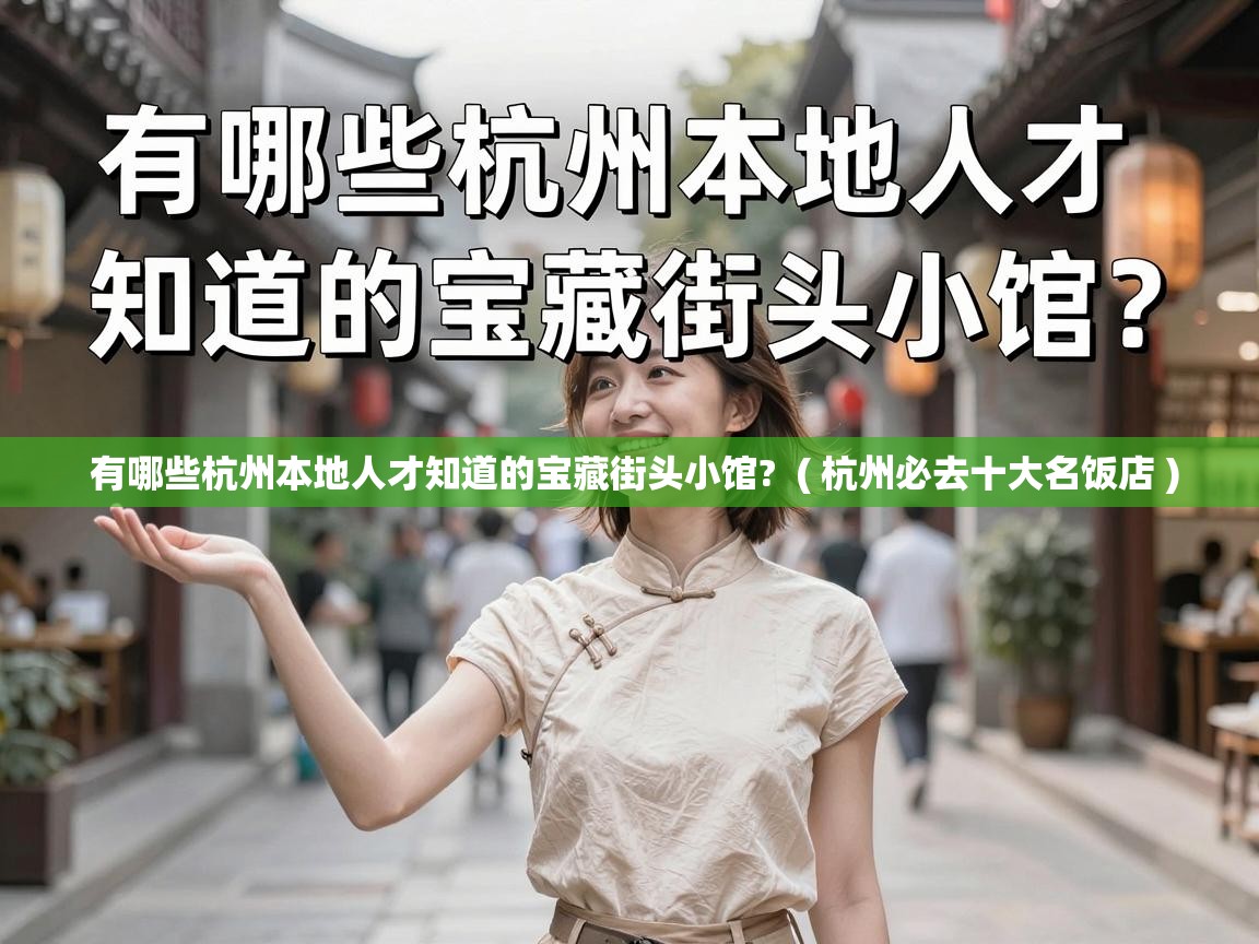  有哪些杭州本地人才知道的宝藏街头小馆?  ( 杭州必去十大名饭店 )