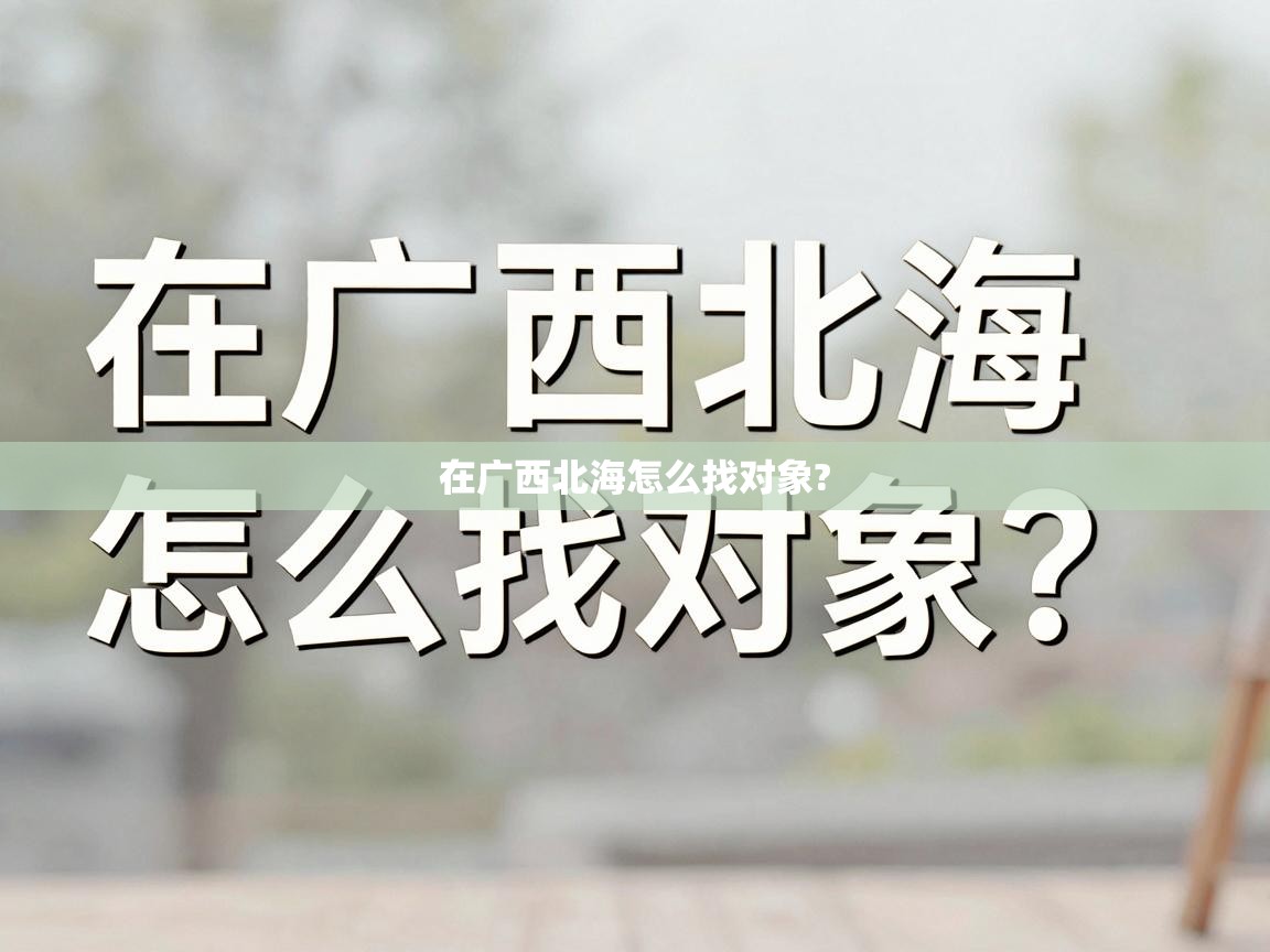  在广西北海怎么找对象? 