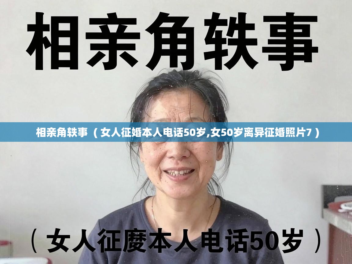  相亲角轶事  ( 女人征婚本人电话50岁,女50岁离异征婚照片7 )