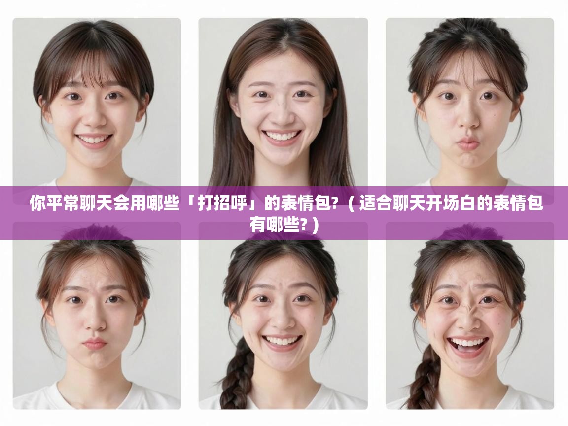 你平常聊天会用哪些「打招呼」的表情包?  ( 适合聊天开场白的表情包有哪些? )