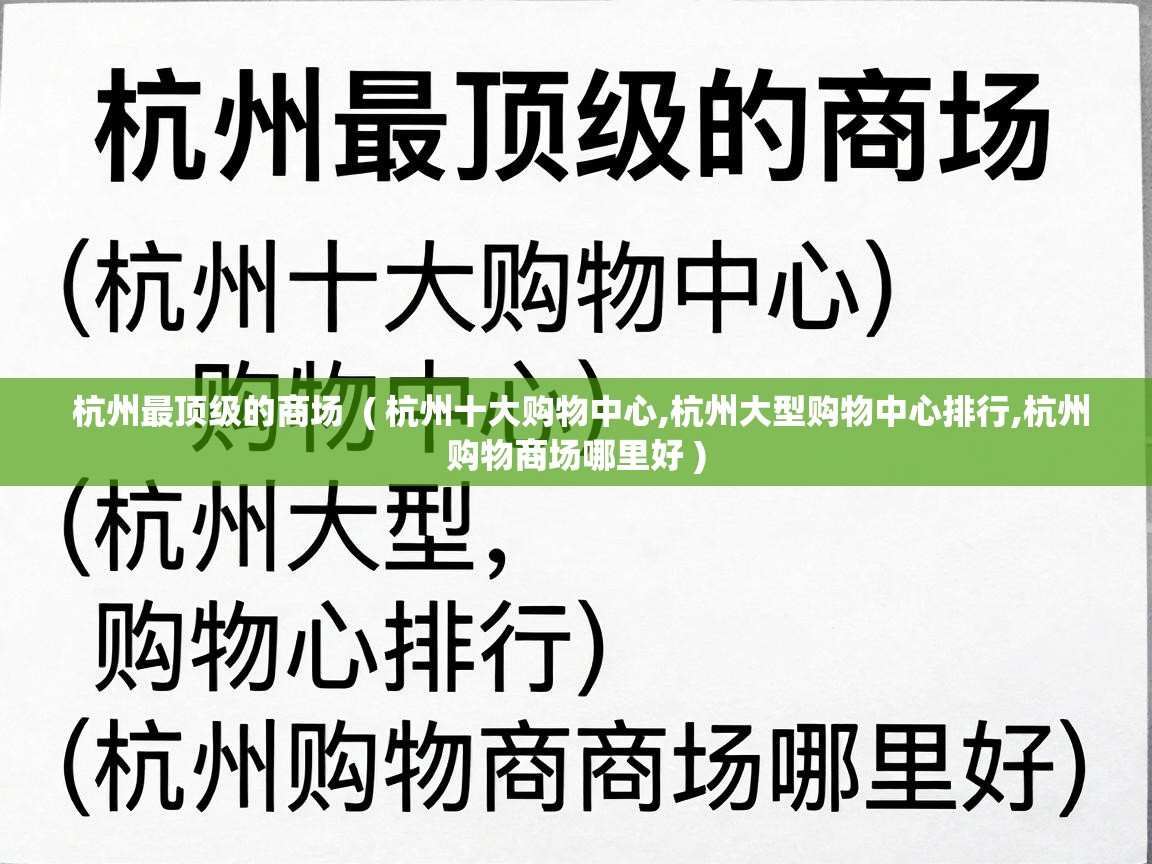  杭州最顶级的商场  ( 杭州十大购物中心,杭州大型购物中心排行,杭州购物商场哪里好 )
