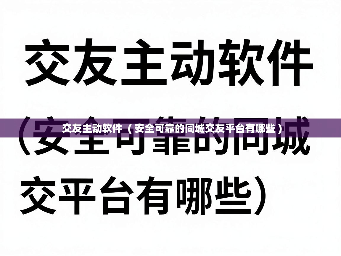  交友主动软件  ( 安全可靠的同城交友平台有哪些 )