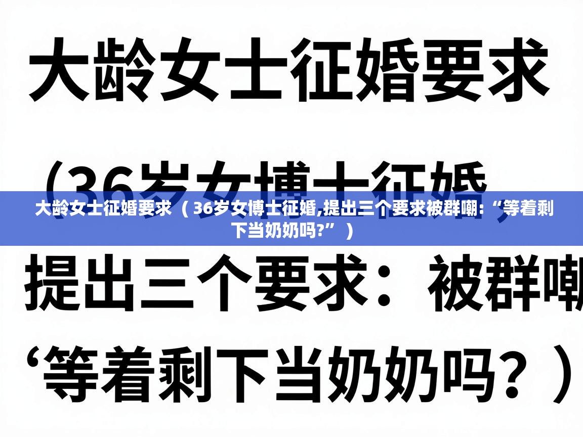  大龄女士征婚要求  ( 36岁女博士征婚,提出三个要求被群嘲:“等着剩下当奶奶吗?” )