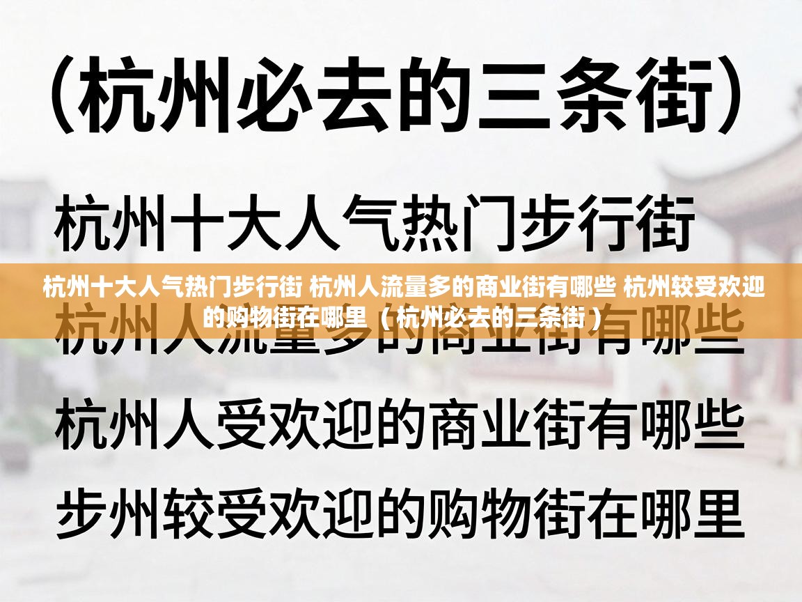  杭州十大人气热门步行街 杭州人流量多的商业街有哪些 杭州较受欢迎的购物街在哪里  ( 杭州必去的三条街 )