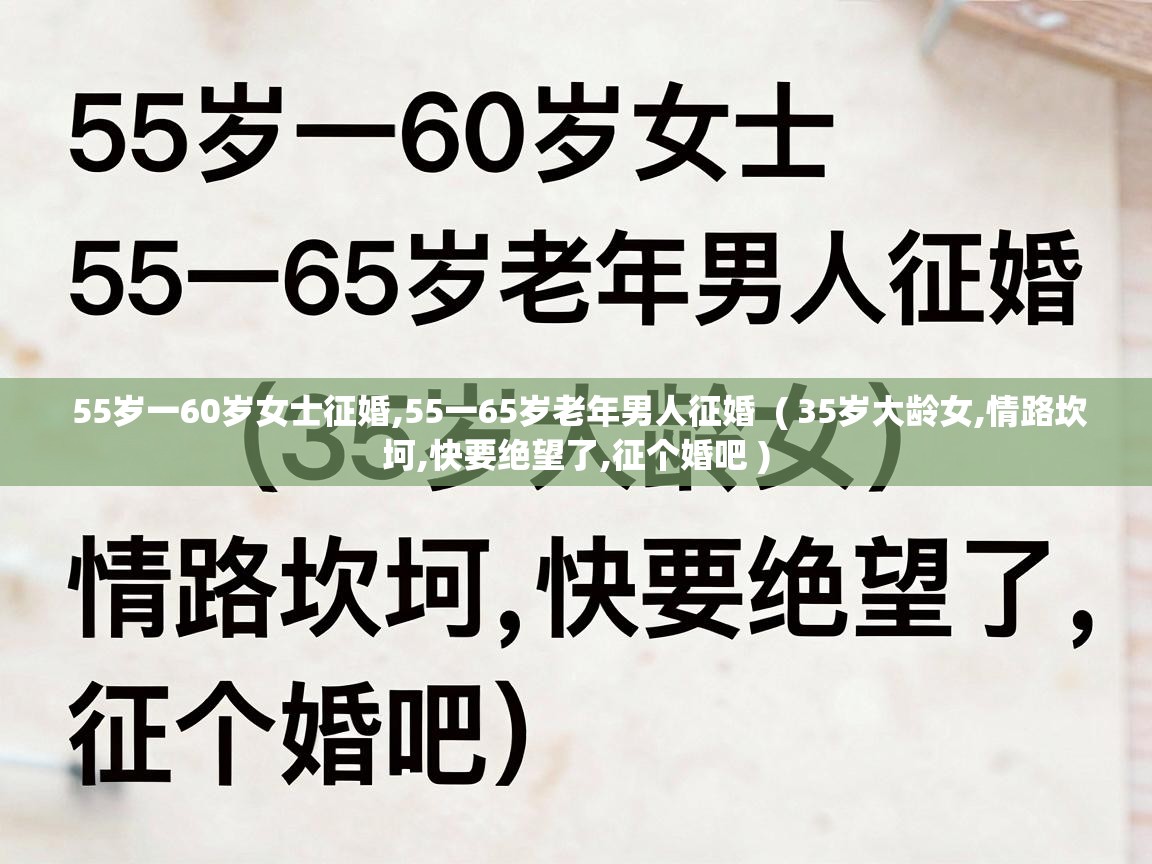  55岁一60岁女士征婚,55一65岁老年男人征婚  ( 35岁大龄女,情路坎坷,快要绝望了,征个婚吧 )